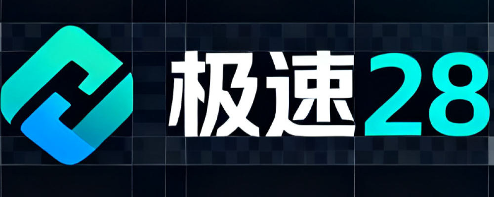 极速28实验室